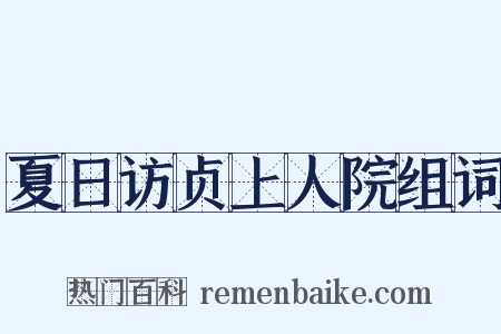 夏日访贞上人院组词是什么意思的图片
